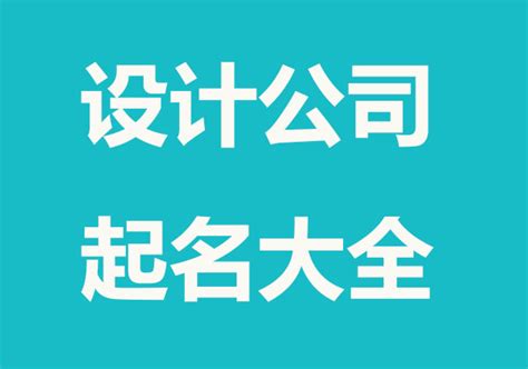 起公司名字